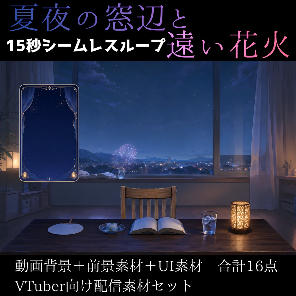 【動く背景】夏夜の窓辺と遠い花火｜動画/静止画背景＋前景素材＋UIセット【VTuber向け/OBS対応】