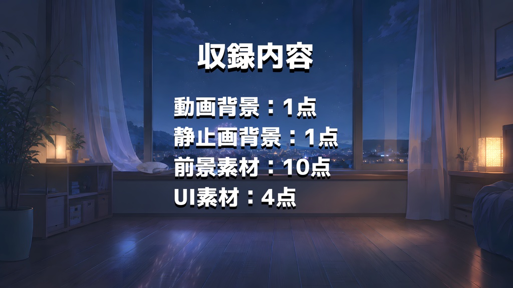 【動く背景】夏夜の窓辺と遠い花火|動画/静止画背景+前景素材+UIセット【VTuber向け/OBS対応】