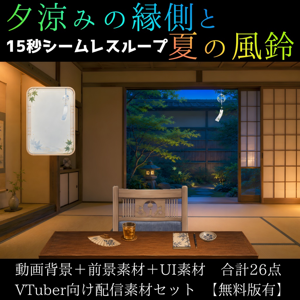 【動く背景】夕涼みの縁側と夏の風鈴┃動く背景+透過素材:計26点セット【VTuber向け配信素材】【OBS対応】