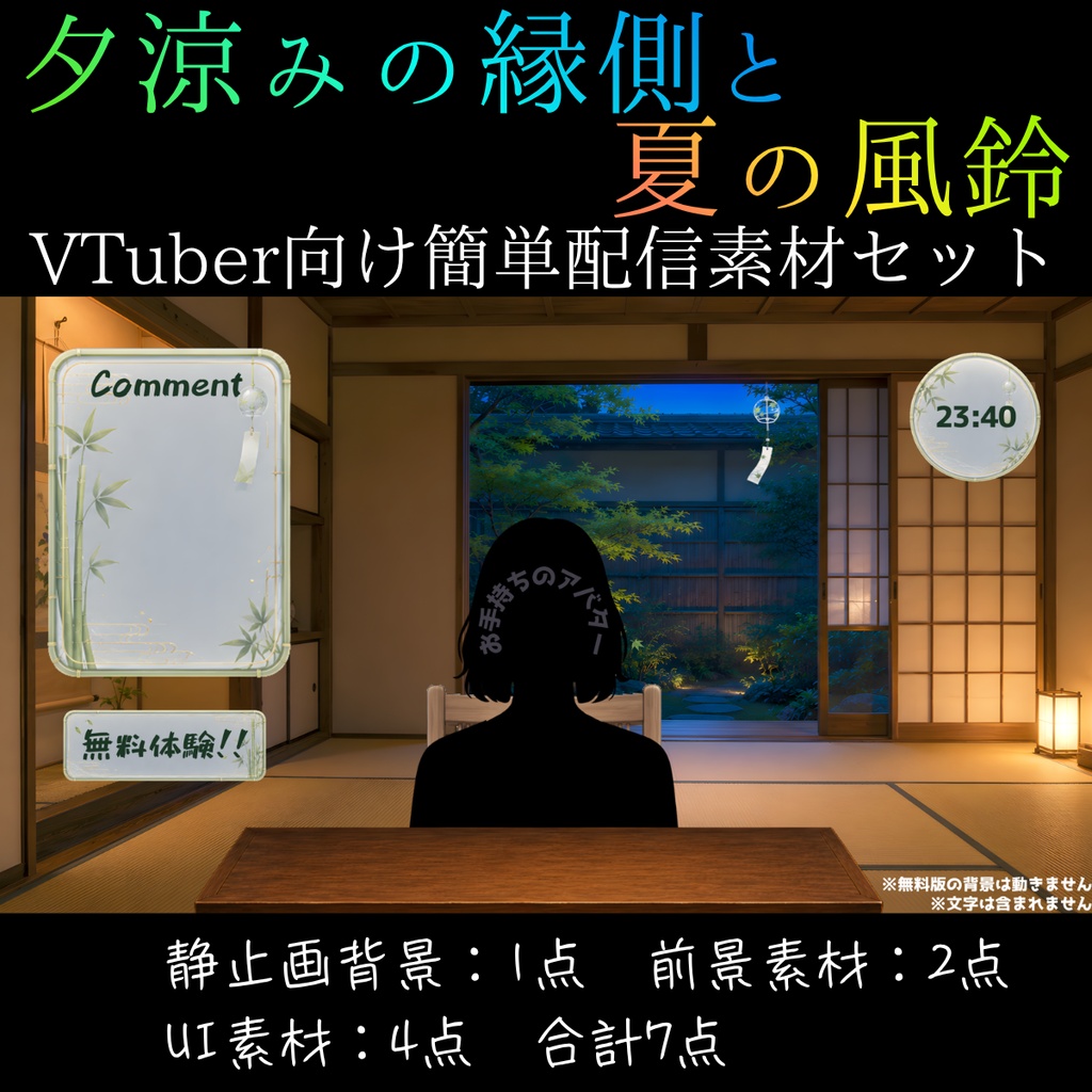 【無料版】夕涼みの縁側と夏の風鈴┃和室配信背景お試し素材セット【VTuber向け】【OBS対応】