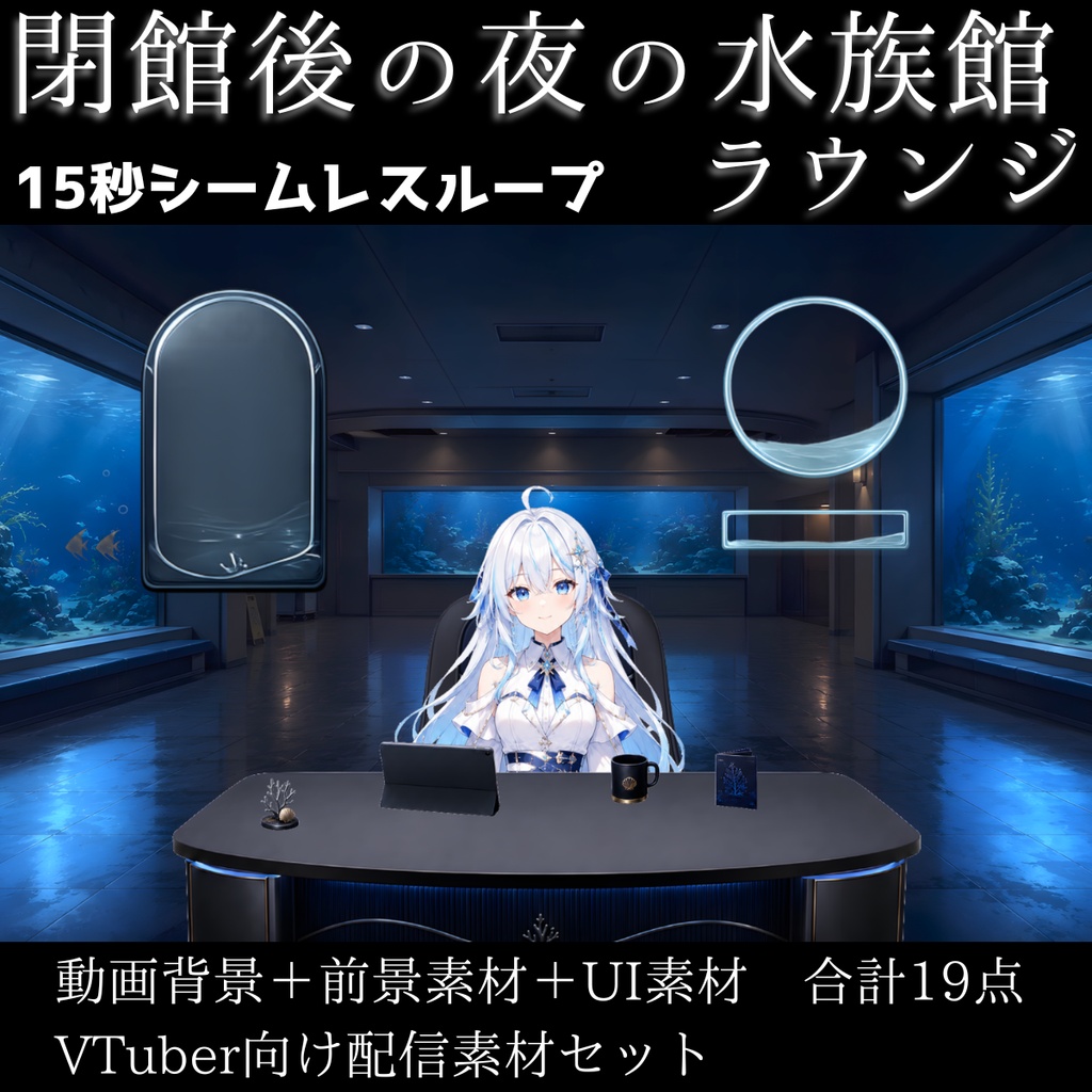 【動く背景】閉館後の夜の水族館ラウンジ｜15秒ループ動画＋前景・UI素材セット【VTuber向け/OBS対応】
