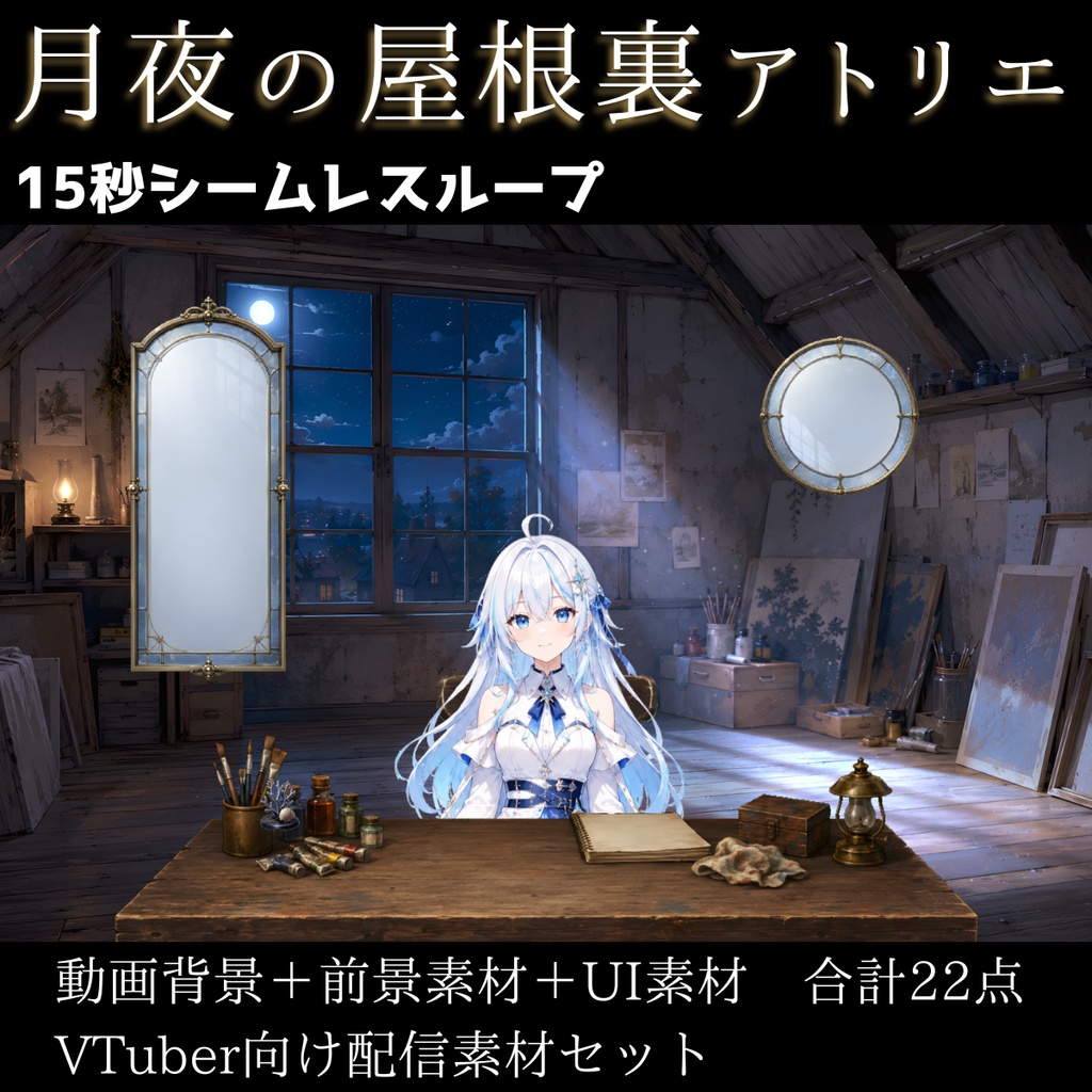 【動く背景】月夜の屋根裏アトリエ┃15秒ループ動画＋透過素材22点セット【VTuber向け配信素材】【OBS対応】