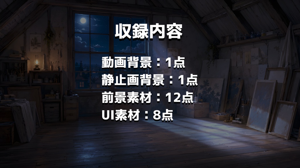 【動く背景】月夜の屋根裏アトリエ┃15秒ループ動画+透過素材22点セット【VTuber向け配信素材】【OBS対応】