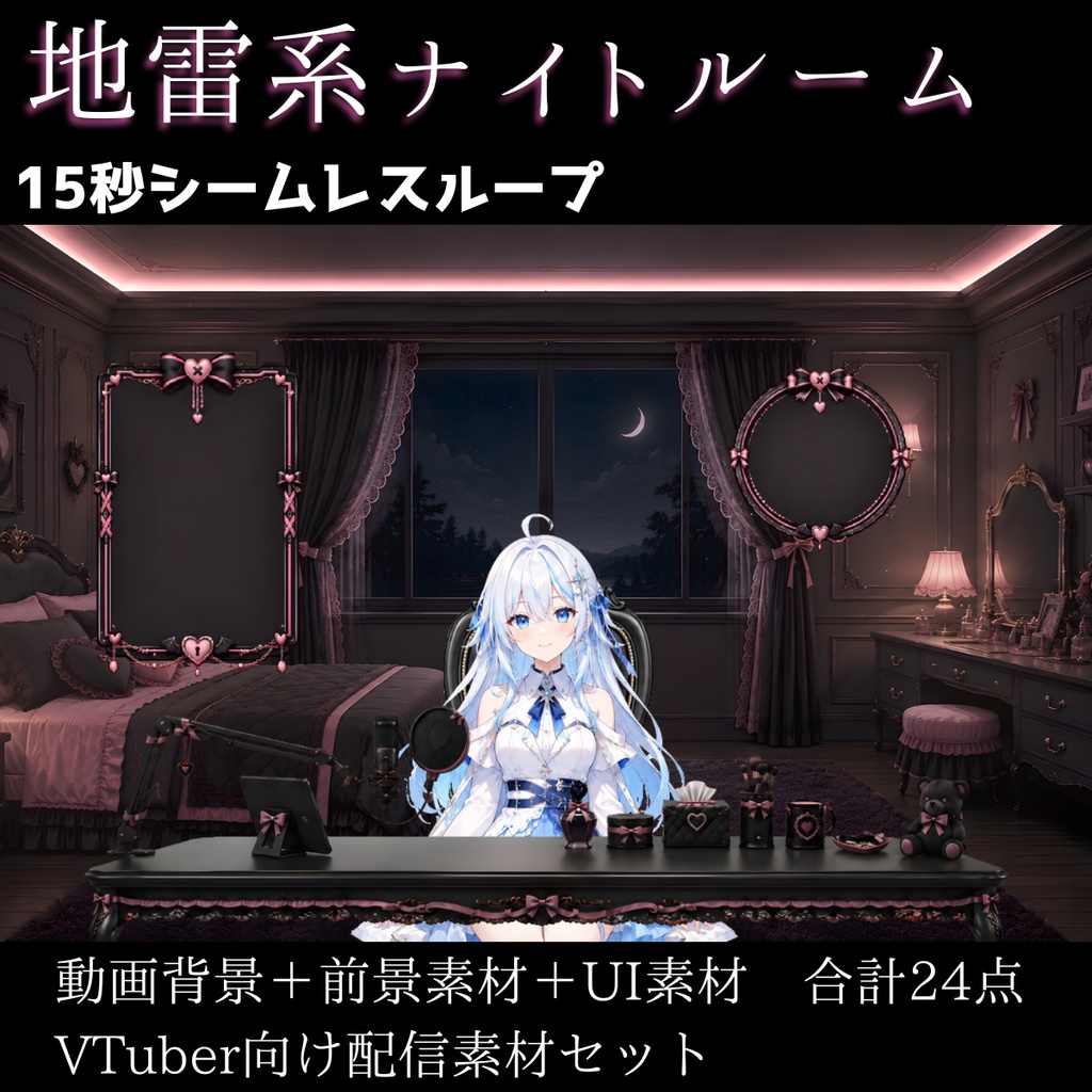 【動く背景】地雷系ナイトルーム┃15秒ループ動画+前景素材24点セット【VTuber向け配信素材】【OBS対応】