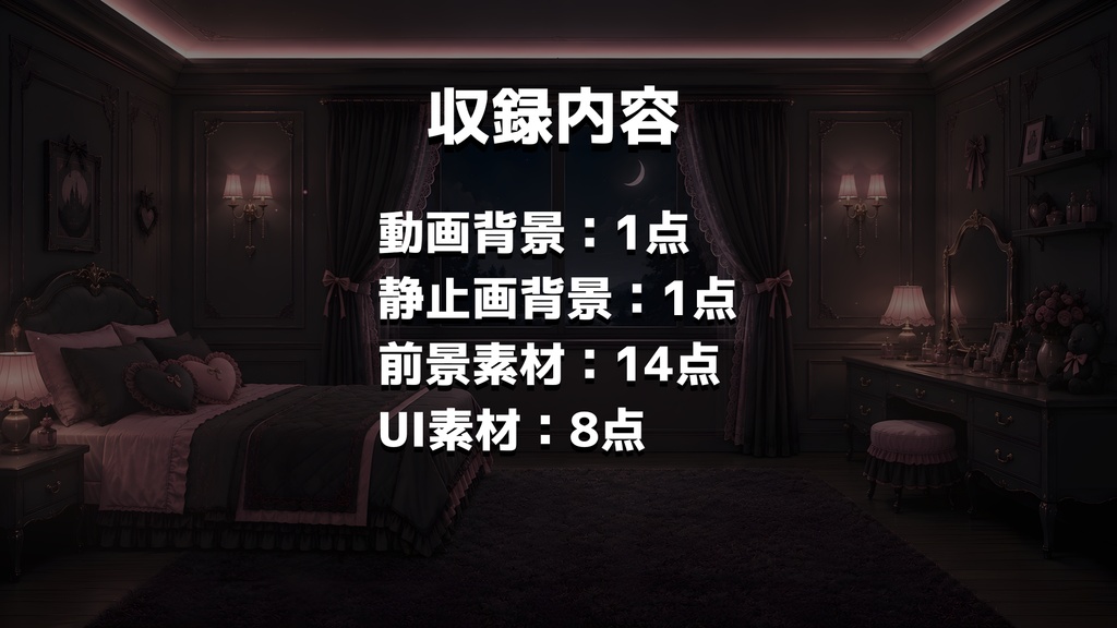 【動く背景】地雷系ナイトルーム┃15秒ループ動画+前景素材24点セット【VTuber向け配信素材】【OBS対応】