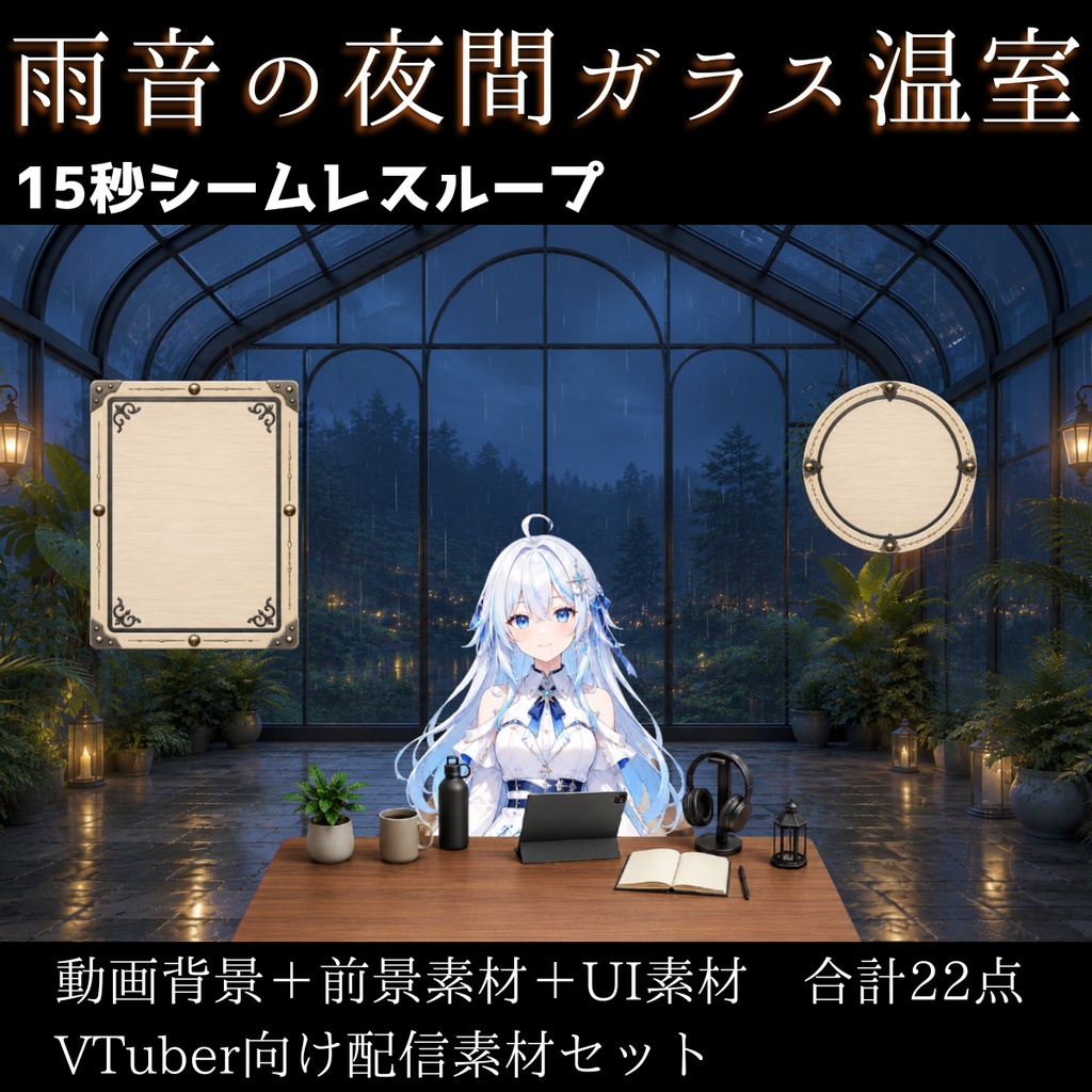 【計22点/動く背景】雨音の夜間ガラス温室┃15秒ループ動画+前景・UI素材セット【VTuber向け配信素材】【OBS対応】