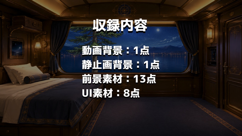 【計23点/動く背景】星明りの寝台列車┃30秒ループ動画+前景・UI素材セット【VTuber向け配信素材】【OBS対応】