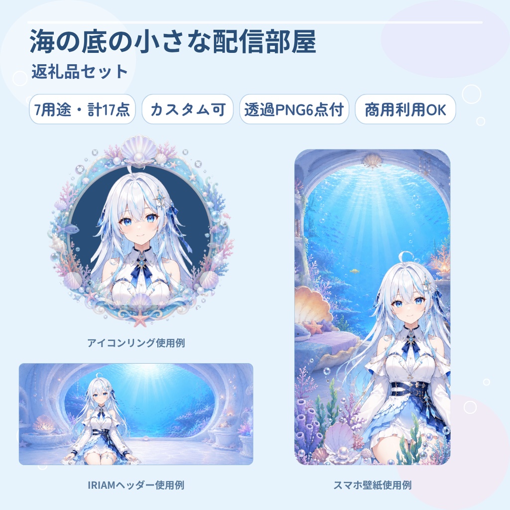 【計17点/返礼品素材】海の底の小さな配信部屋┃アイコンリング・ヘッダー・壁紙・ブロマイド・チェキセット【VTuber・IRIAM向け】