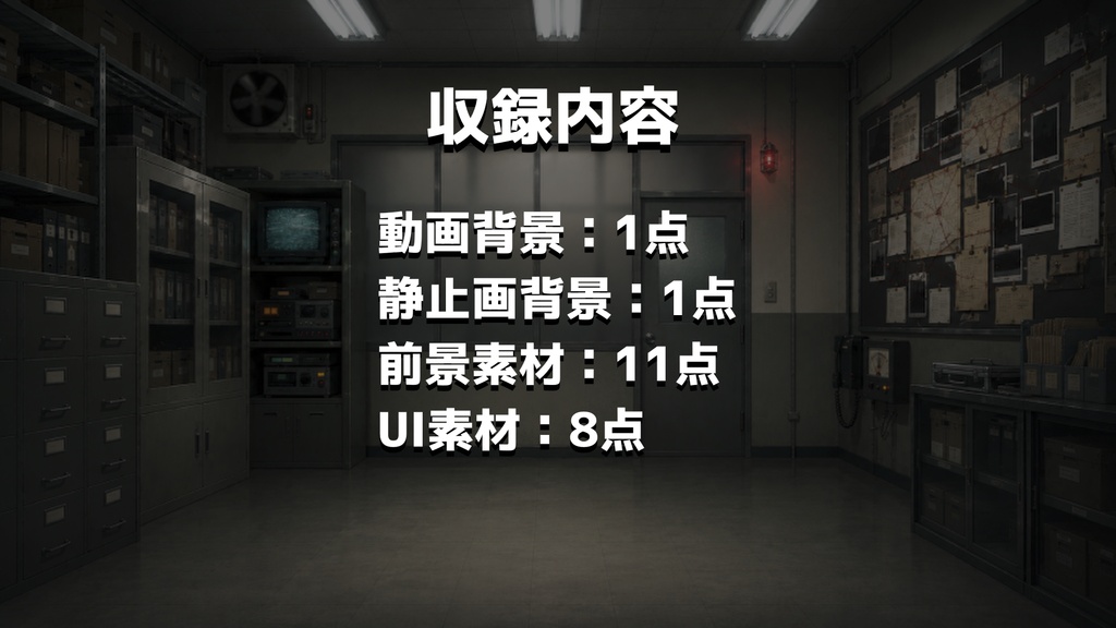 【計21点/動く背景】怪異調査室┃15秒ループ動画+前景・UI素材セット【VTuber向け配信素材】【OBS対応】