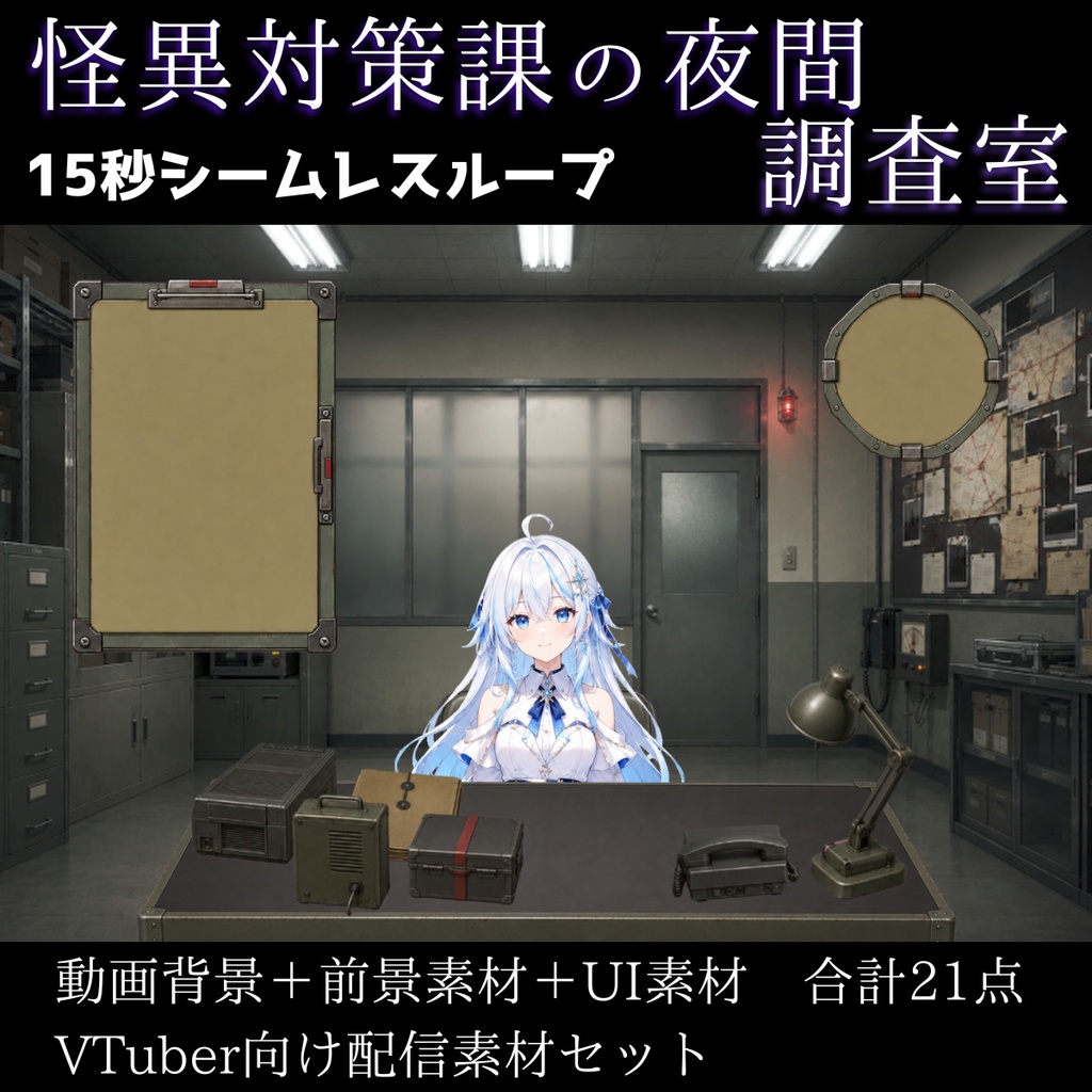 【計21点/動く背景】怪異調査室┃15秒ループ動画+前景・UI素材セット【VTuber向け配信素材】【OBS対応】
