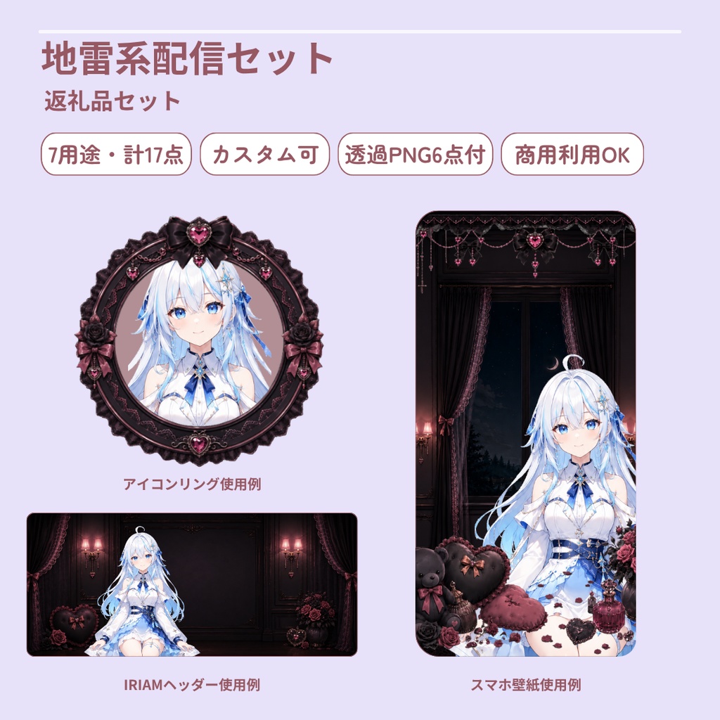 【7用途・計17点】地雷系返礼品セット┃アイコンリング・ヘッダー・壁紙・ブロマイド・チェキ枠・透過PNG【VTuber・IRIAM向け】