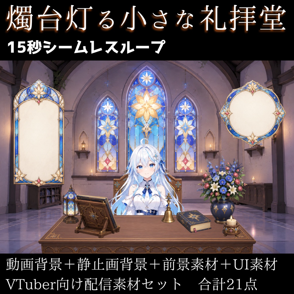 【計21点/動く背景】燭台灯る小さな礼拝堂┃15秒ループ動画＋前景・UI素材セット【VTuber向け配信素材】【OBS対応】