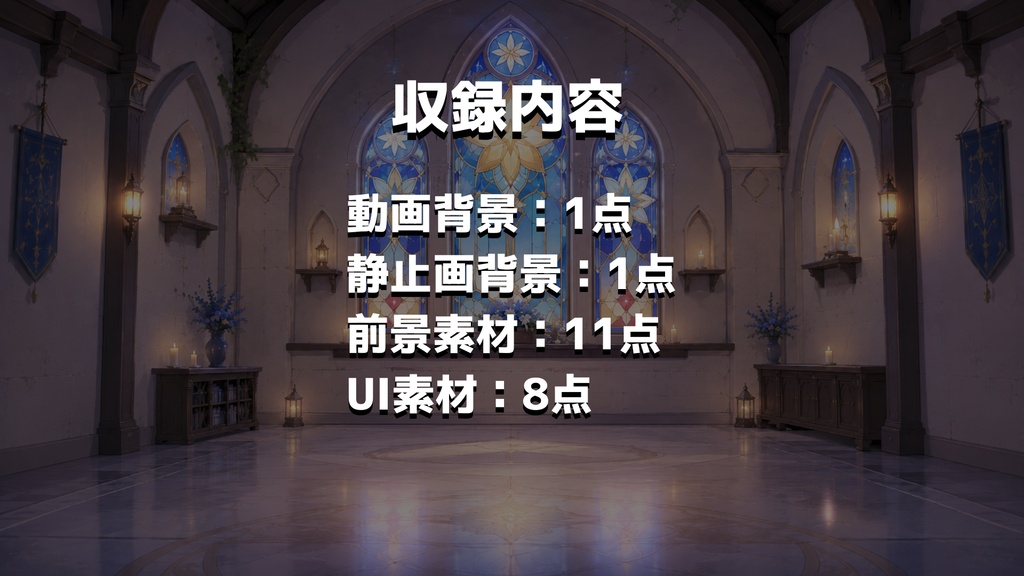 【計21点/動く背景】燭台灯る小さな礼拝堂┃15秒ループ動画+前景・UI素材セット【VTuber向け配信素材】【OBS対応】