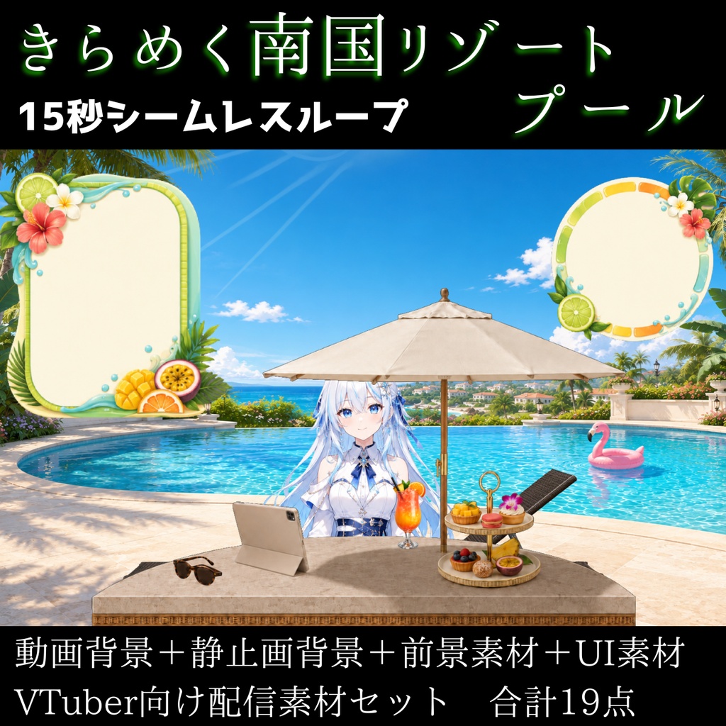 【計19点/動く背景】きらめく南国リゾートプール┃15秒ループ動画＋前景・UI素材セット【VTuber向け配信素材】【OBS対応】