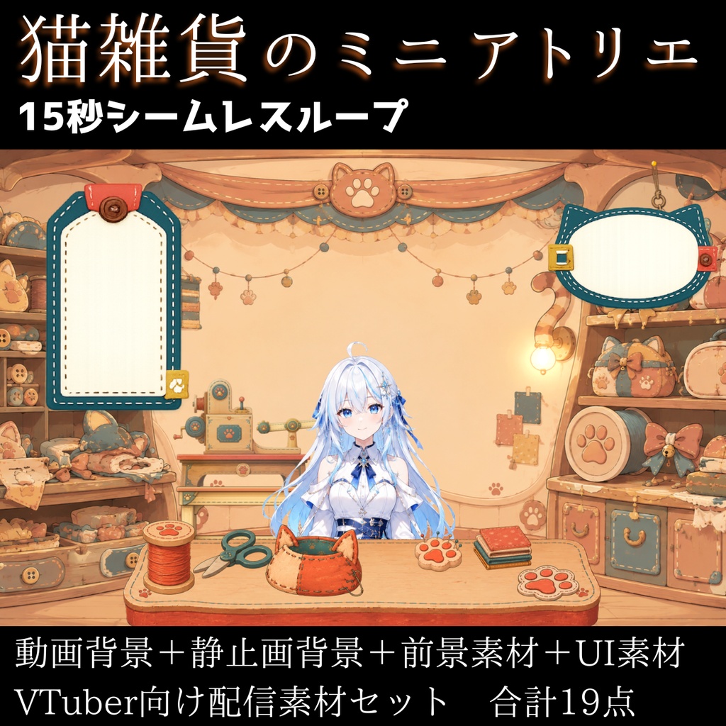 【計19点／動く背景】猫雑貨のミニアトリエ┃15秒ループ動画＋前景・チェア・UI素材セット【VTuber向け配信素材】【OBS対応】