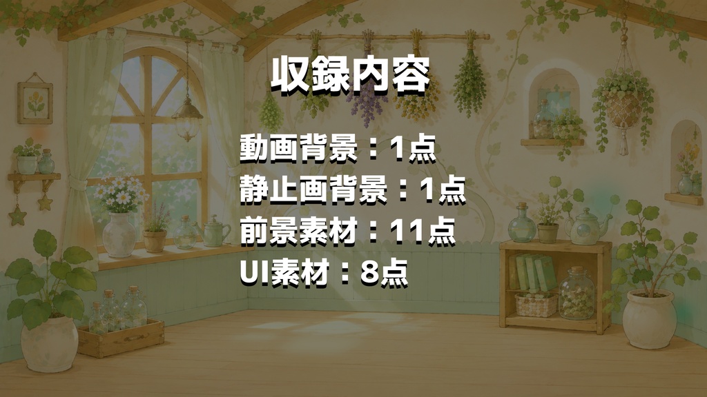 【計21点/動く背景】ハーブが香る木漏れ日リビング┃15秒ループ動画+前景・UI素材セット【VTuber向け配信素材】【OBS対応】