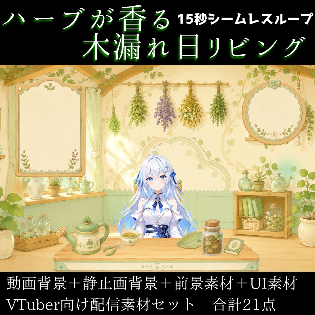 【計21点/動く背景】ハーブが香る木漏れ日リビング┃15秒ループ動画＋前景・UI素材セット【VTuber向け配信素材】【OBS対応】
