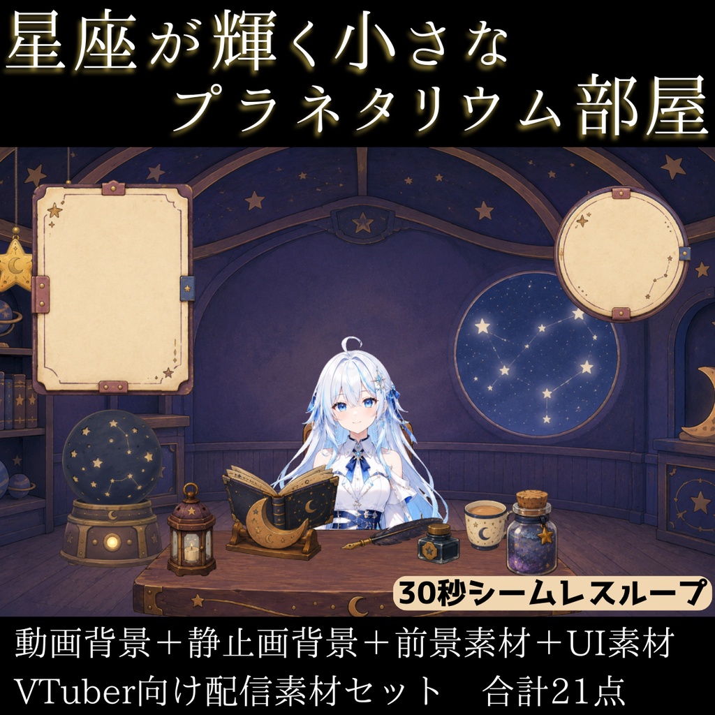 【計21点/動く背景】星座が輝く小さなプラネタリウム部屋┃30秒ループ動画+前景・UI素材セット【VTuber向け配信素材】【OBS対応】