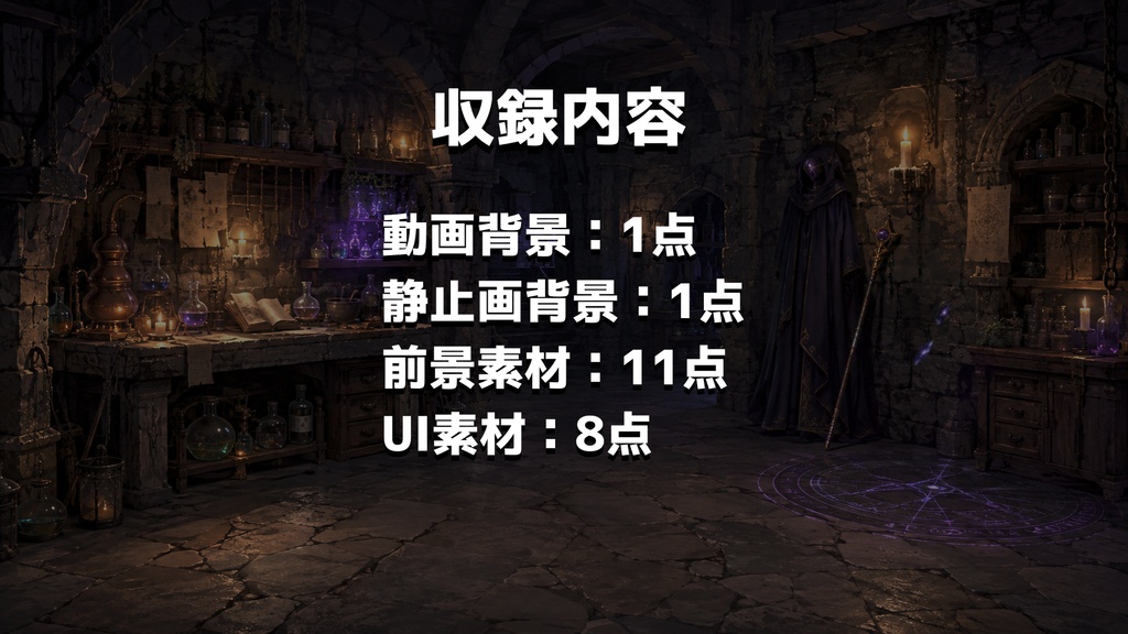 【計21点/動く背景】魔法薬が煌めく秘密の地下室錬金術工房┃15秒ループ動画+前景・チェア・UI素材セット【VTuber向け配信素材】【OBS対応】
