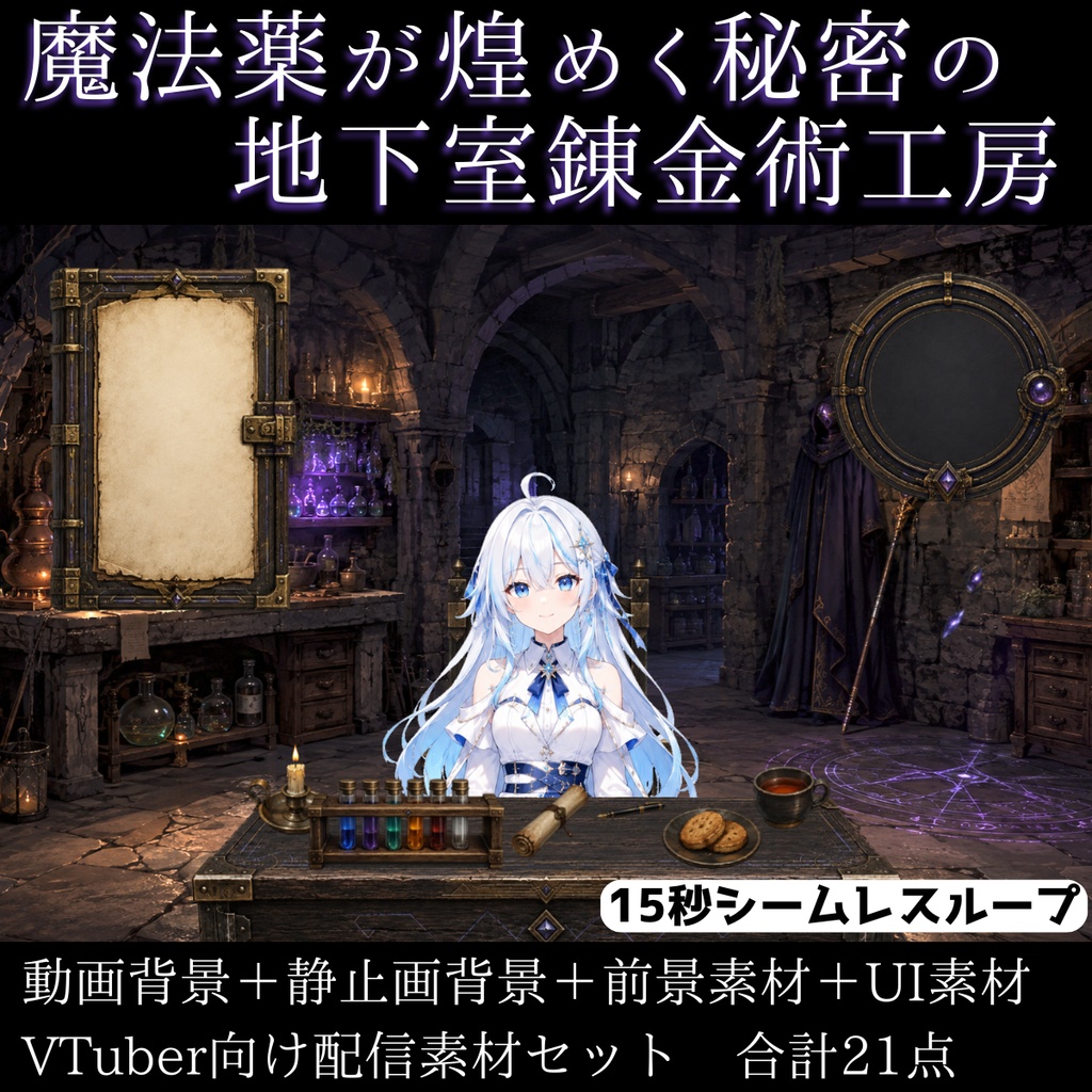 【計21点/動く背景】魔法薬が煌めく秘密の地下室錬金術工房┃15秒ループ動画+前景・チェア・UI素材セット【VTuber向け配信素材】【OBS対応】