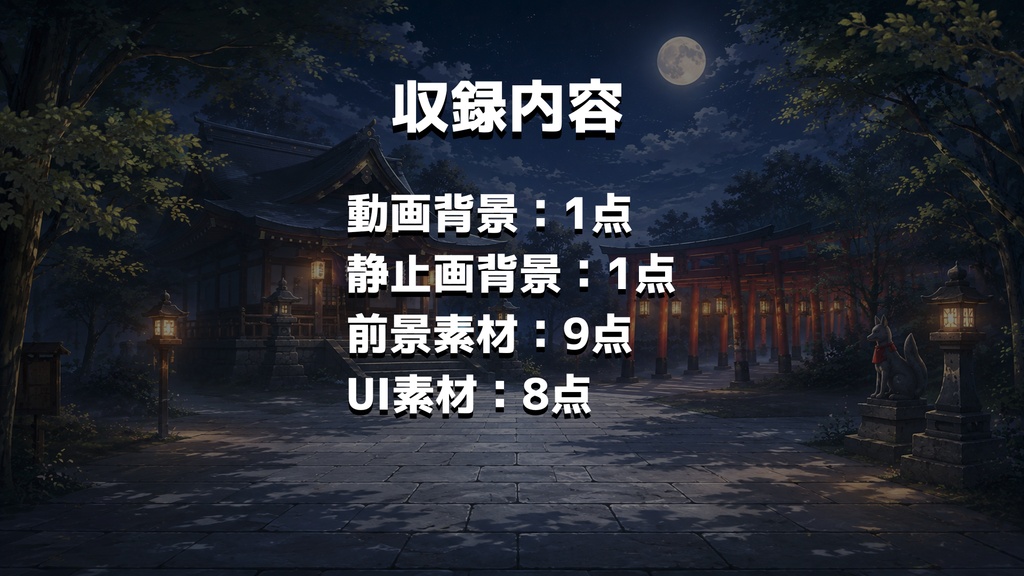 【計19点/動く背景】狐火が揺らめく月夜の神社┃15秒ループ動画+前景・UI素材セット【VTuber向け配信素材】【OBS対応】