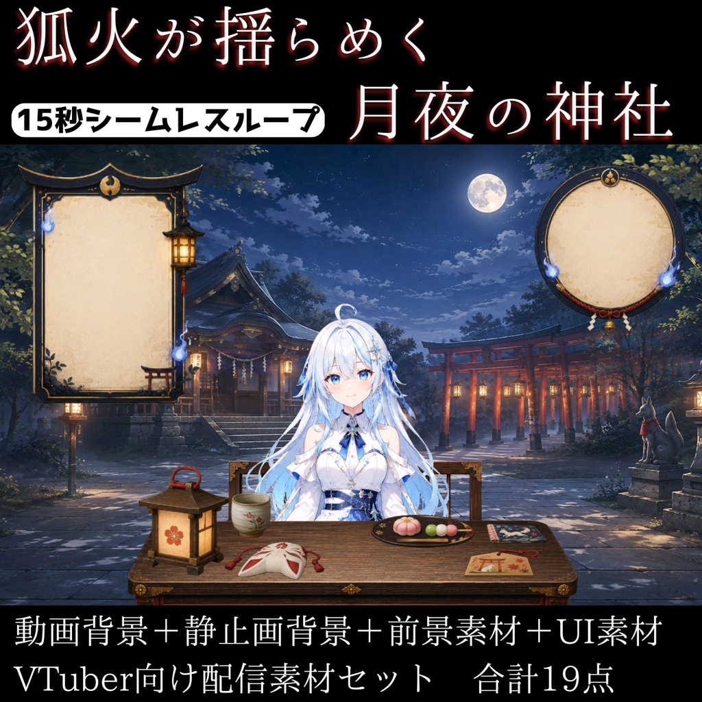 【計19点/動く背景】狐火が揺らめく月夜の神社┃15秒ループ動画+前景・UI素材セット【VTuber向け配信素材】【OBS対応】