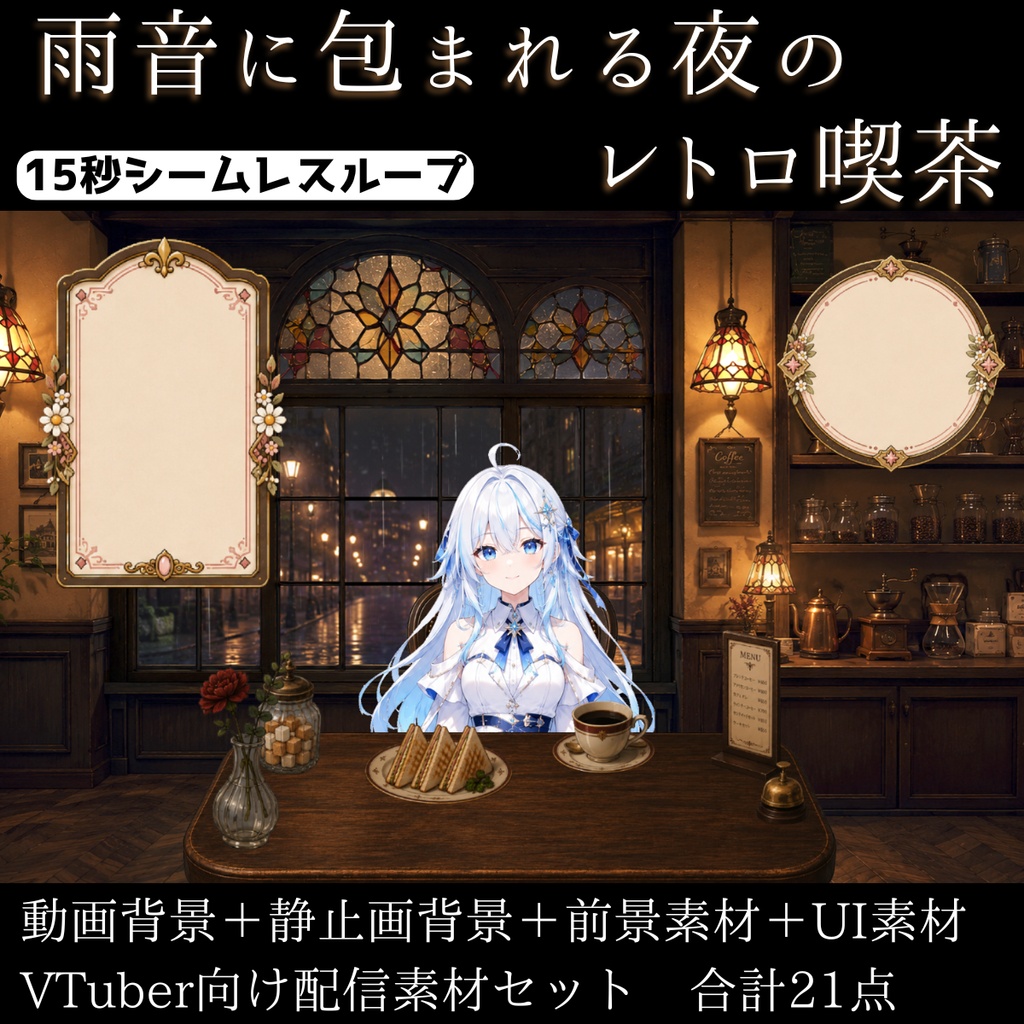 【計21点/動く背景】雨音に包まれる夜のレトロ喫茶┃15秒ループ動画＋前景・UI素材セット【VTuber向け配信素材】【OBS対応】