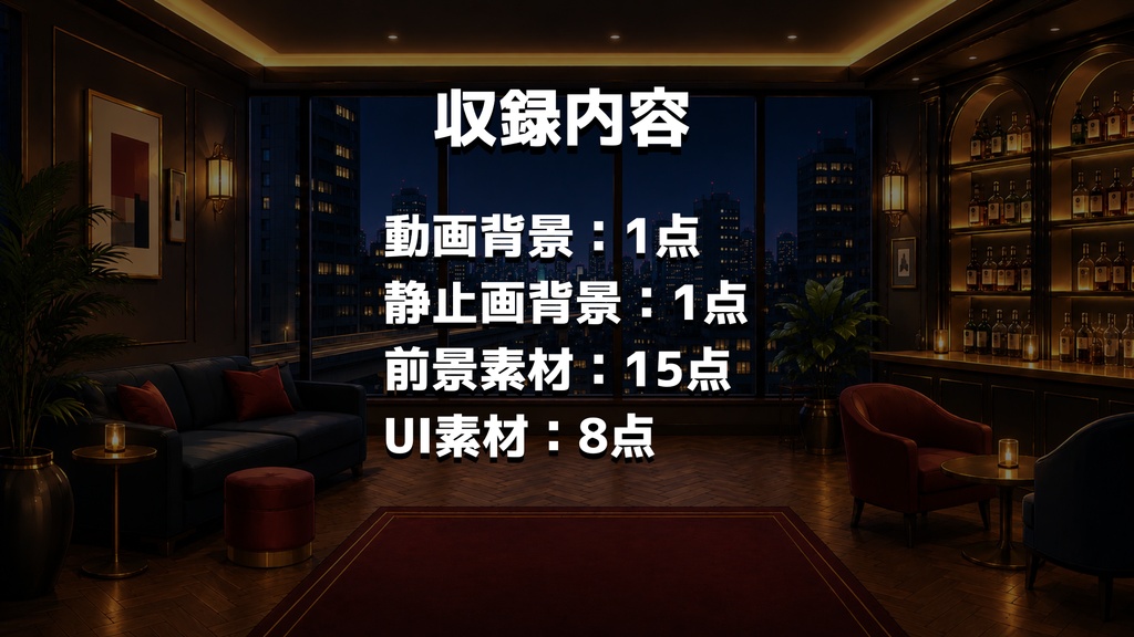 【計25点/動く背景】都会の夜景ラウンジ┃15秒ループ動画+前景・UI素材セット【VTuber向け配信素材】【OBS対応】