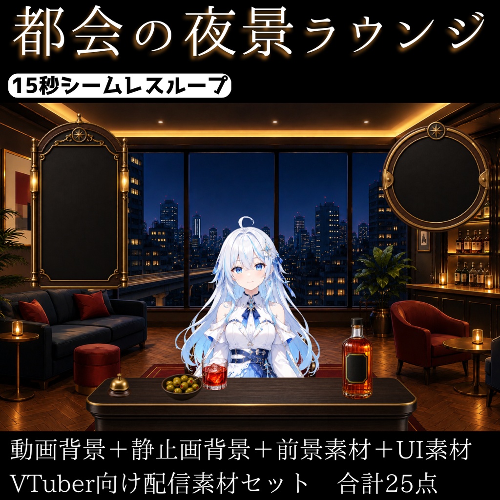 【計25点/動く背景】都会の夜景ラウンジ┃15秒ループ動画+前景・UI素材セット【VTuber向け配信素材】【OBS対応】