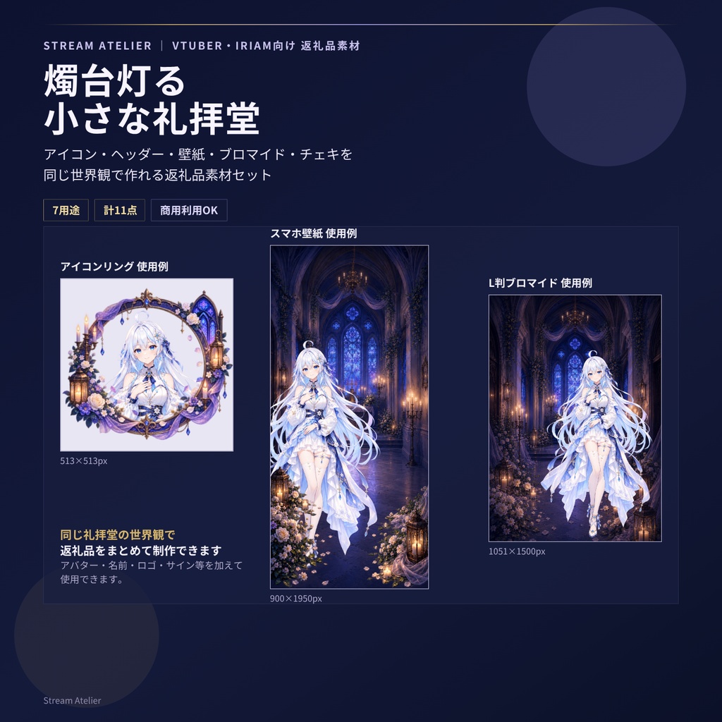 【計11点/返礼品素材】燭台灯る小さな礼拝堂┃アイコンリング・ヘッダー・壁紙・ブロマイド・チェキセット【VTuber・IRIAM向け】