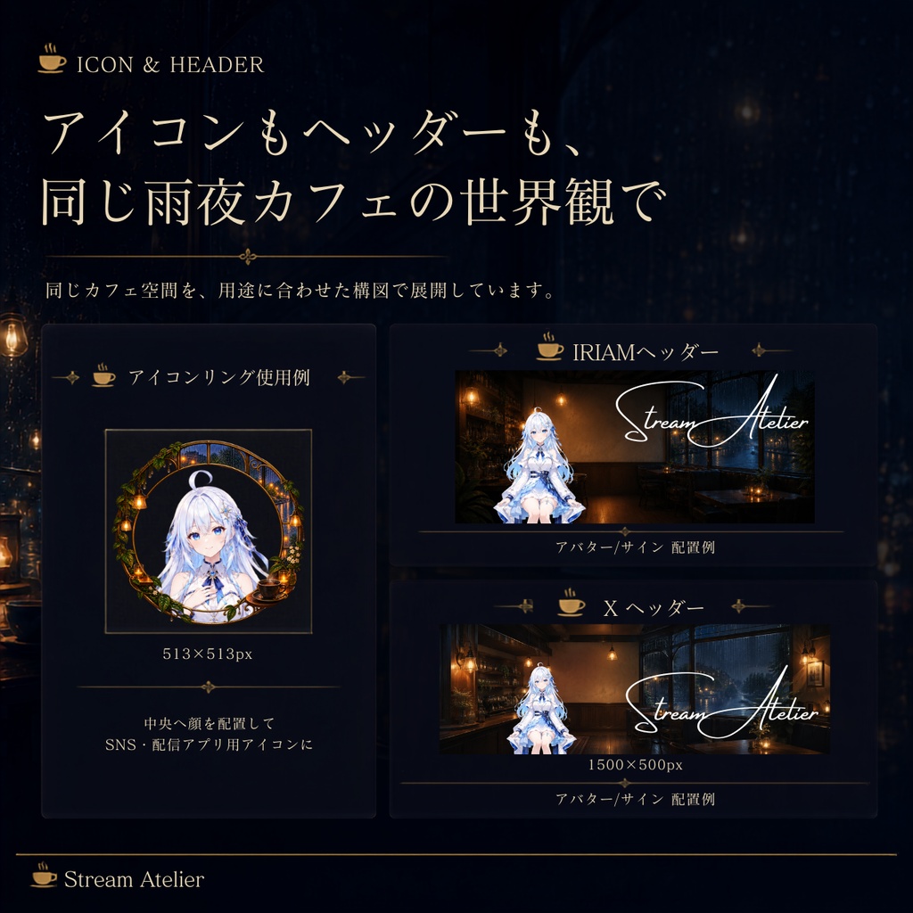 【計18点/返礼品素材】雨の日深夜カフェ┃アイコン・ヘッダー・壁紙・ブロマイド・チェキ+カスタムPNG【VTuber・IRIAM向け】