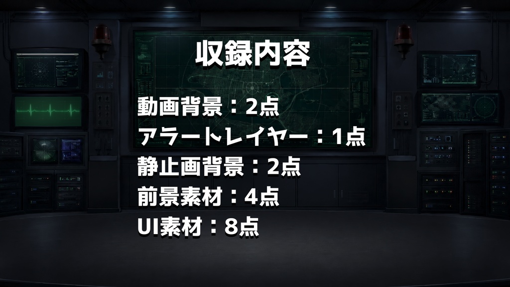 【計17点/動く背景】怪異・異常現象監視センター┃NORMAL・ALERT背景+警告灯レイヤー・前景・UI素材【VTuber向け配信素材】【OBS対応】
