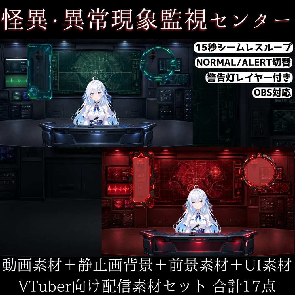 【計17点/動く背景】怪異・異常現象監視センター┃NORMAL・ALERT背景＋警告灯レイヤー・前景・UI素材【VTuber向け配信素材】【OBS対応】