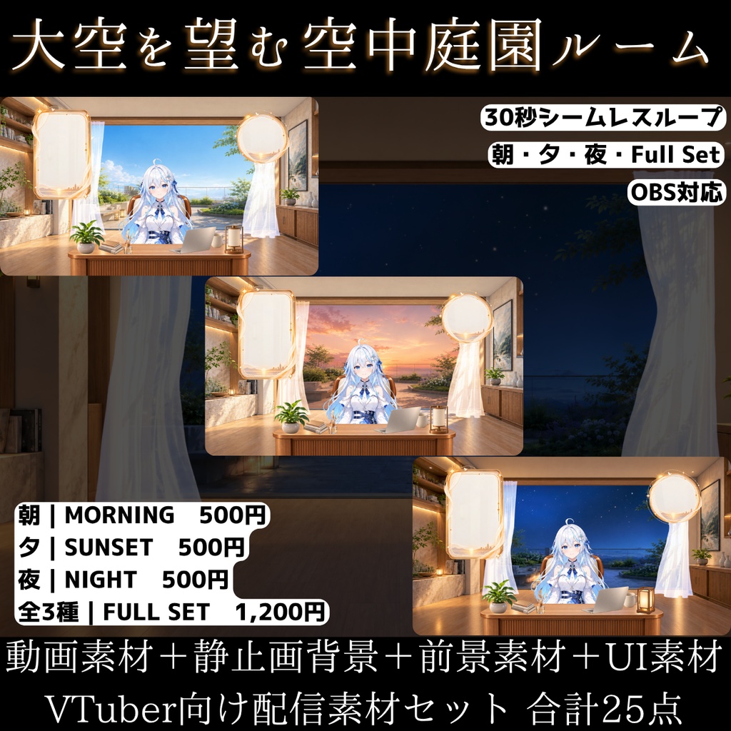 【朝・夕・夜3種/動く背景】大空を望む空中庭園ルーム┃30秒ループ動画+前景・UI素材セット【VTuber向け配信素材】【OBS対応】
