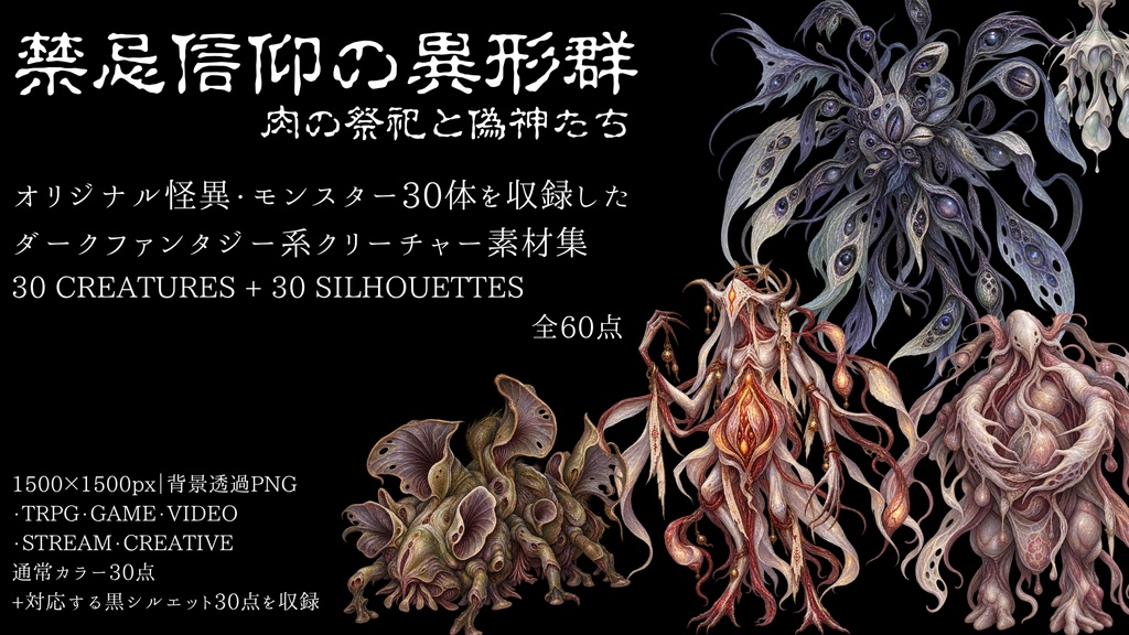 【計60点/怪物素材】禁忌信仰の異形群 ― 肉の祭祀と偽神たち|怪異・モンスター30体+シルエット30種【TRPG・ゲーム向け/透過PNG】