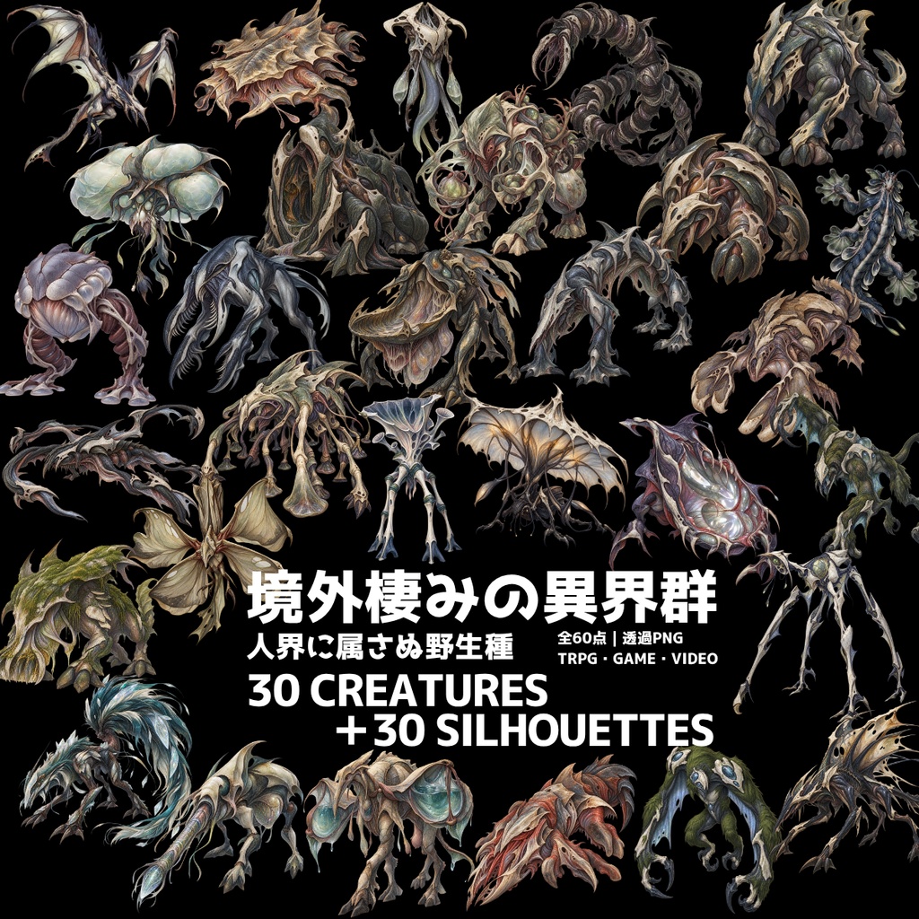 【計60点/モンスター素材】境外棲みの異界群 ― 人界に属さぬ野生種｜異形・クリーチャー30体＋シルエット30種【TRPG・ゲーム向け/透過PNG】