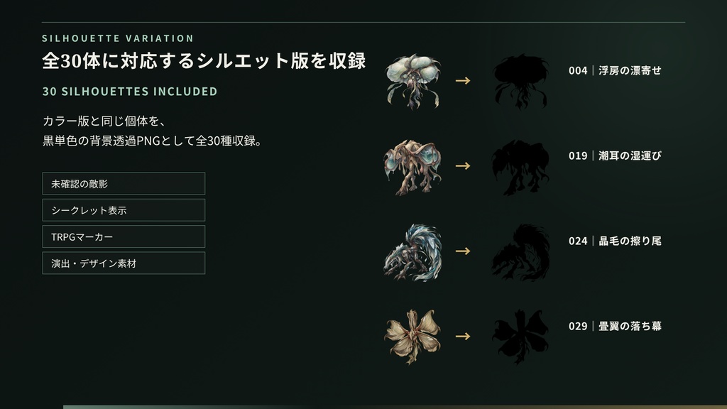 【計60点/モンスター素材】境外棲みの異界群 ― 人界に属さぬ野生種|異形・クリーチャー30体+シルエット30種【TRPG・ゲーム向け/透過PNG】