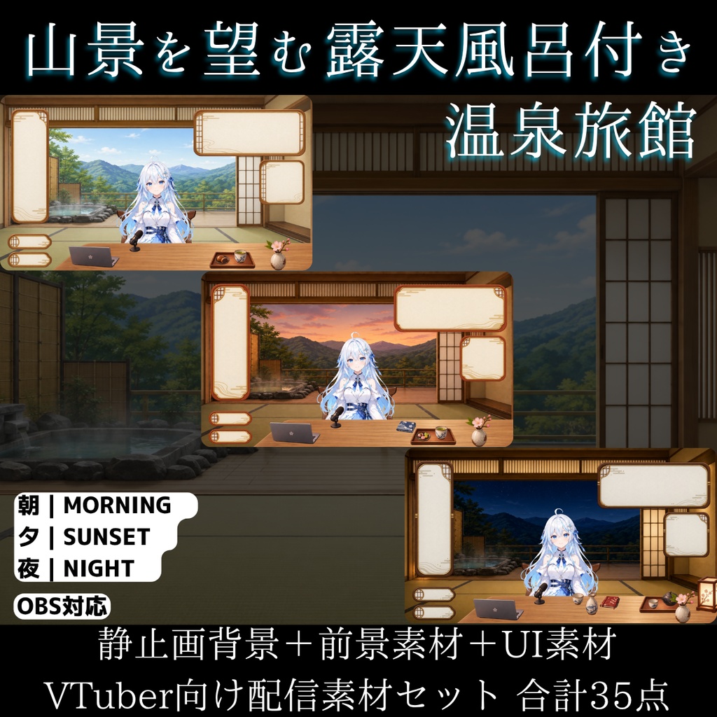 【計35点/配信画面セット】山景を望む露天風呂付き温泉旅館｜朝・夕・夜背景＋前景・卓上小物・UI【VTuber・配信者向け/和風・OBS素材】