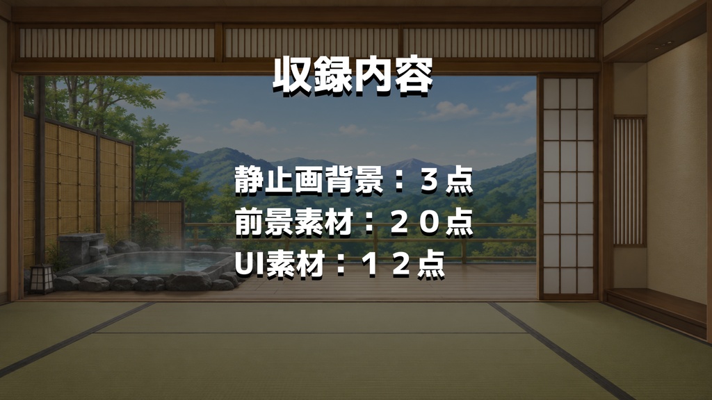 【計35点/配信画面セット】山景を望む露天風呂付き温泉旅館|朝・夕・夜背景+前景・卓上小物・UI【VTuber・配信者向け/和風・OBS素材】