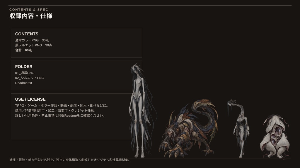 【計60点/妖怪素材】怪異曲解の異形群 ― 妖怪・怪談の名残を宿すものたち|和風怪異30体+シルエット30種【TRPG・ゲーム向け/透過PNG】