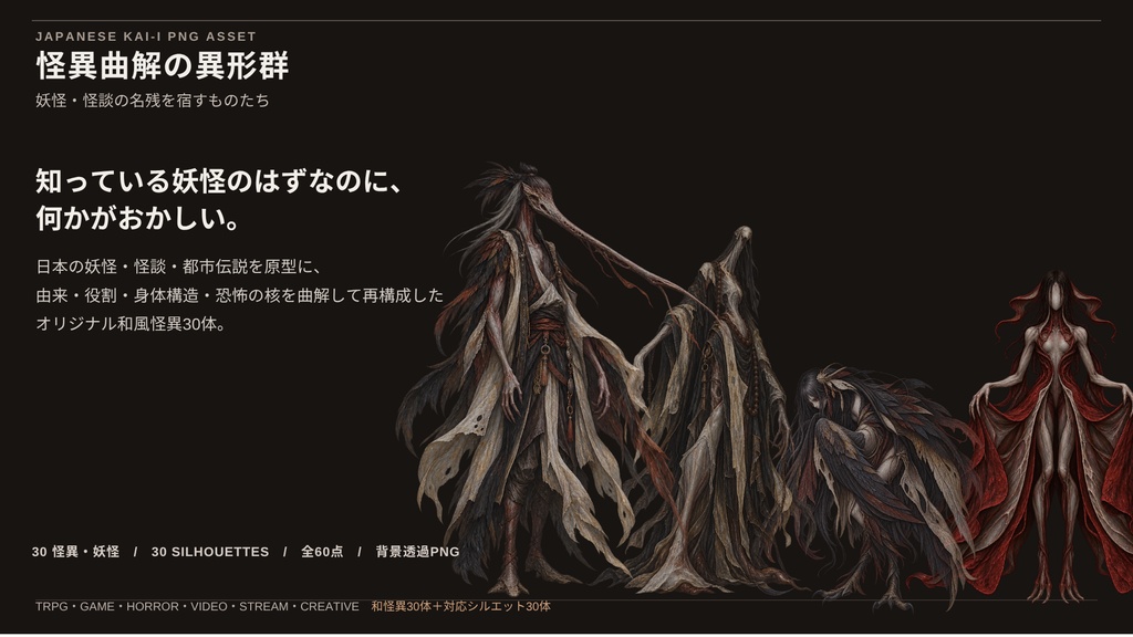 【計60点/妖怪素材】怪異曲解の異形群 ― 妖怪・怪談の名残を宿すものたち|和風怪異30体+シルエット30種【TRPG・ゲーム向け/透過PNG】