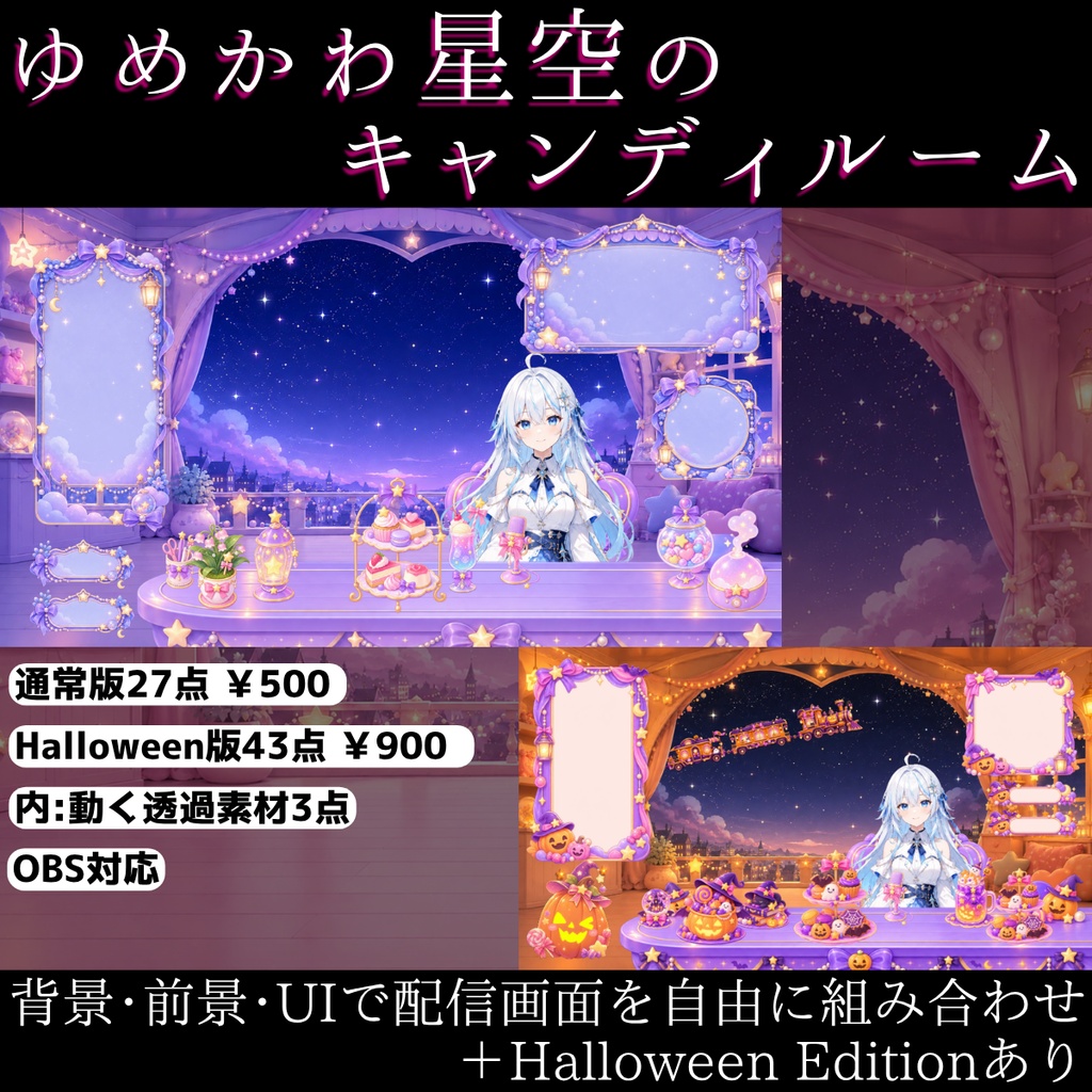 【通常版27点／ハロウィン版43点】ゆめかわ星空のキャンディルーム｜背景・前景・UI＋動く透過素材【VTuber・配信者向け／OBS】
