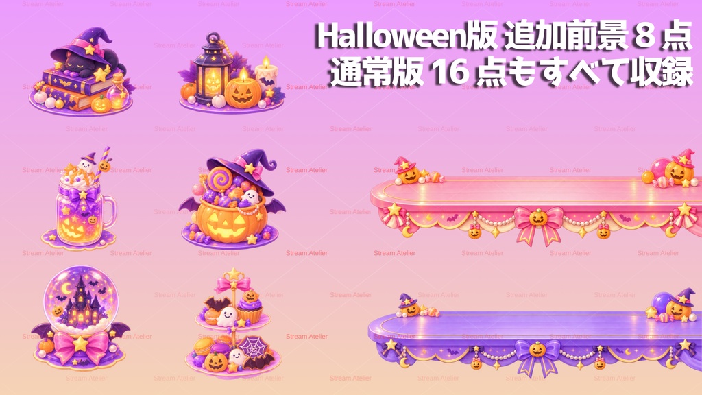 【通常版27点/ハロウィン版43点】ゆめかわ星空のキャンディルーム|背景・前景・UI+動く透過素材【VTuber・配信者向け/OBS】