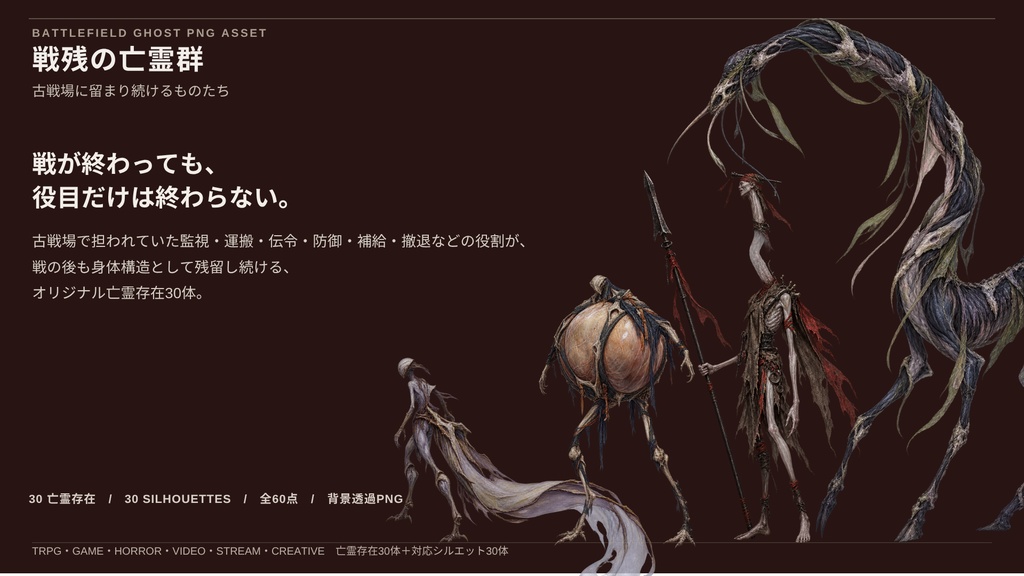 【計60点/亡霊素材】戦残の亡霊群 ― 古戦場に留まり続けるものたち|異形の亡霊30体+シルエット30種【TRPG・ゲーム向け/透過PNG】