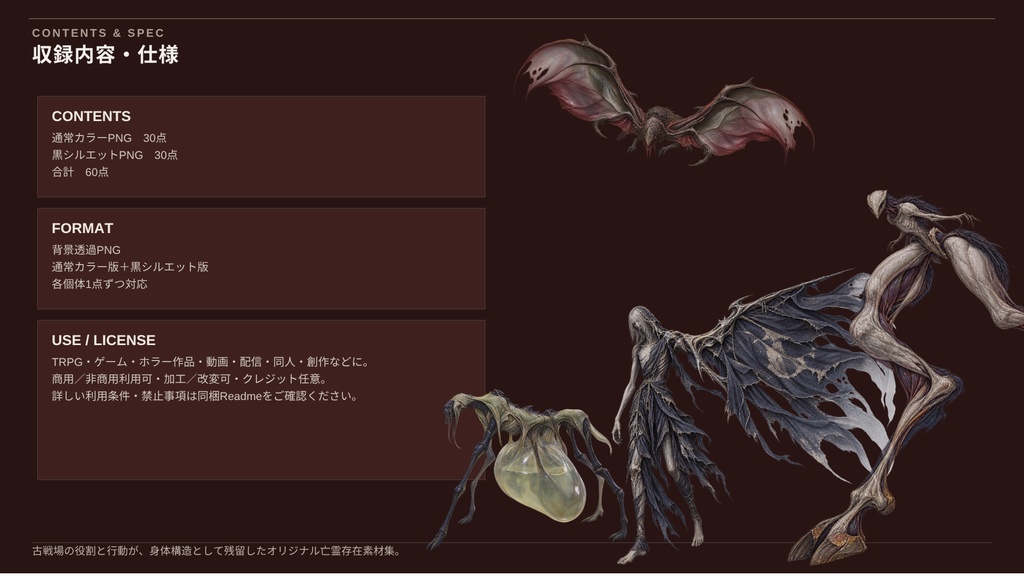 【計60点/亡霊素材】戦残の亡霊群 ― 古戦場に留まり続けるものたち|異形の亡霊30体+シルエット30種【TRPG・ゲーム向け/透過PNG】