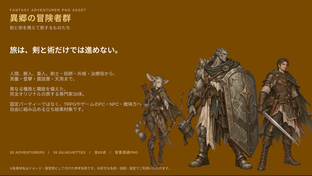【計60点/冒険者立ち絵素材】異郷の冒険者群 ― 剣と術を携えて旅するものたち|冒険者30体+シルエット30種【TRPG・ゲーム向け/透過PNG】