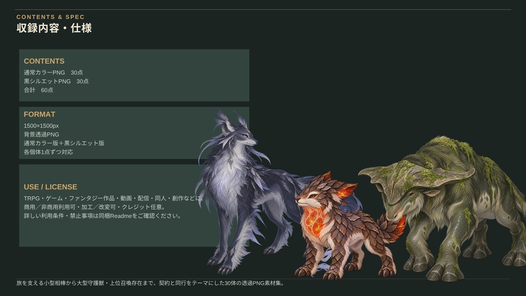 【計60点/使い魔・召喚獣素材】契りの従獣群|従獣・召喚存在30体+シルエット30種【TRPG・ゲーム向け/透過PNG】