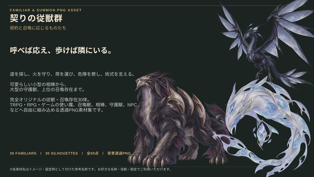 【計60点/使い魔・召喚獣素材】契りの従獣群|従獣・召喚存在30体+シルエット30種【TRPG・ゲーム向け/透過PNG】