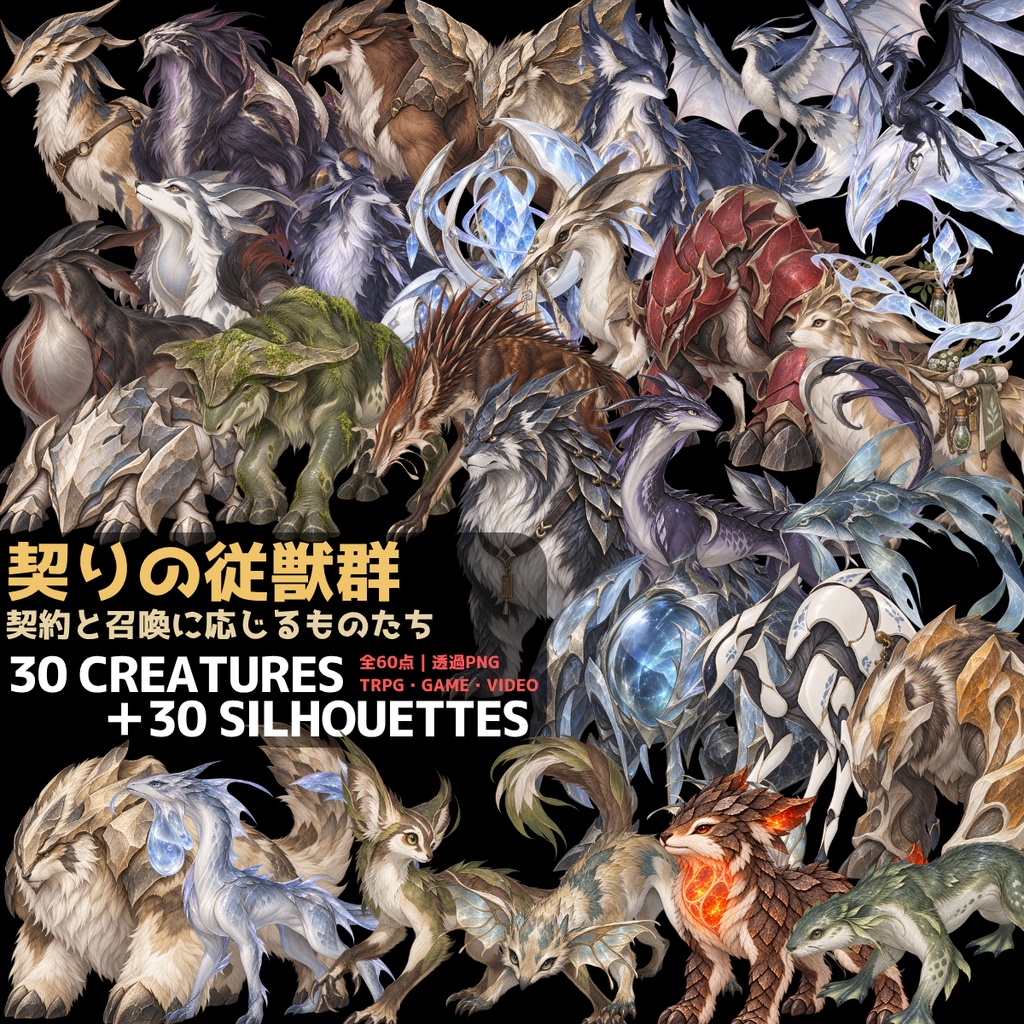 【計60点/使い魔・召喚獣素材】契りの従獣群｜従獣・召喚存在30体＋シルエット30種【TRPG・ゲーム向け/透過PNG】