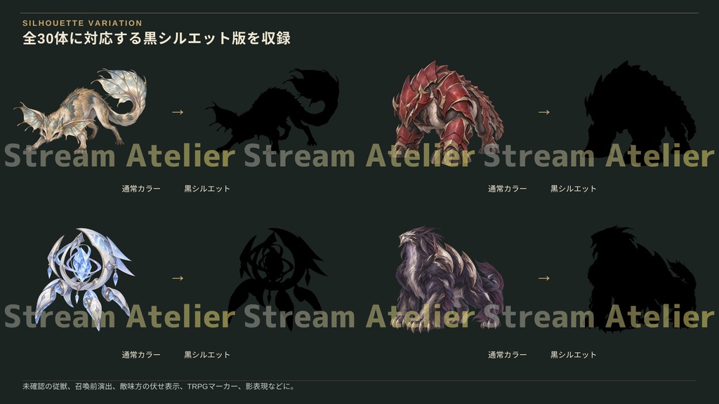 【計60点/使い魔・召喚獣素材】契りの従獣群|従獣・召喚存在30体+シルエット30種【TRPG・ゲーム向け/透過PNG】